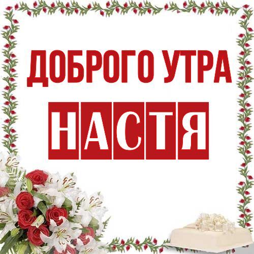 Открытка Настя Доброго утра