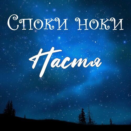 Открытка Настя Споки ноки