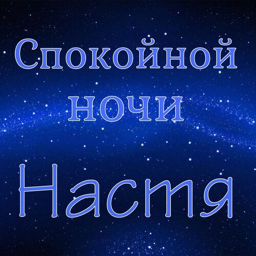 Спокойной ночи настя картинки