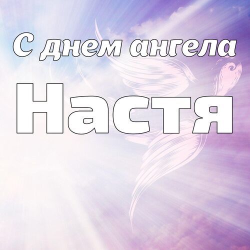 Открытка Настя С днем ангела