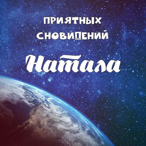 Открытка Натала Приятных сновидений