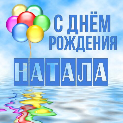 Открытка Натала С днём рождения