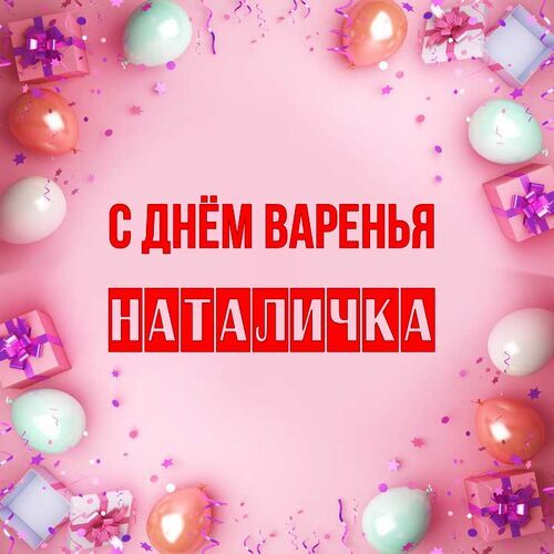 Открытка Наталичка С днём варенья