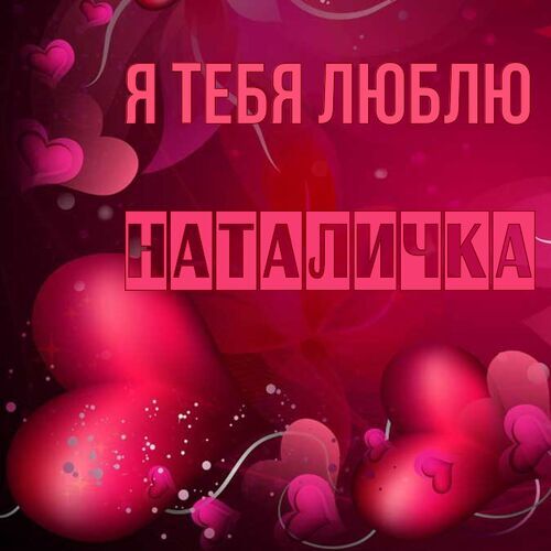 Открытка Наталичка Я тебя люблю