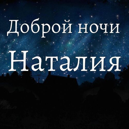 Открытка Наталия Доброй ночи