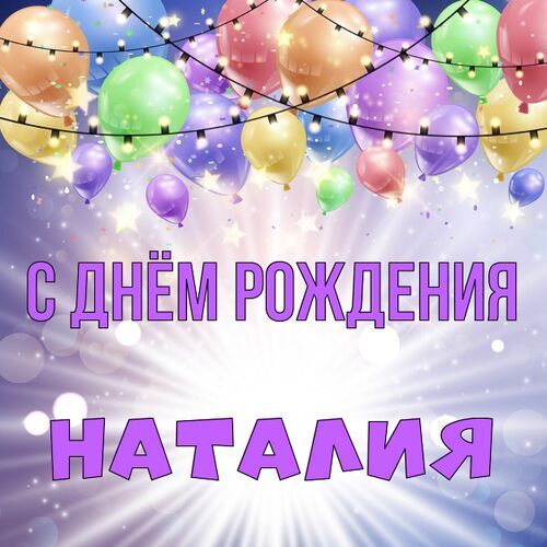 Открытка Наталия С днём рождения