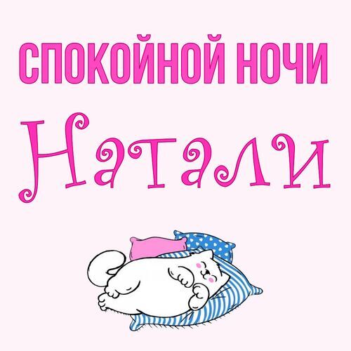 Открытка Натали Спокойной ночи