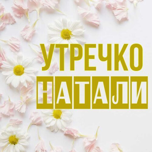 Открытка Натали Утречко