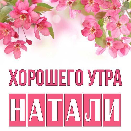 Открытка Натали Хорошего утра