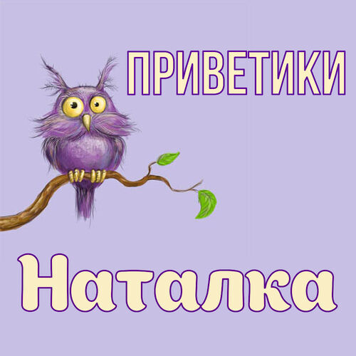 Открытка Наталка Приветики