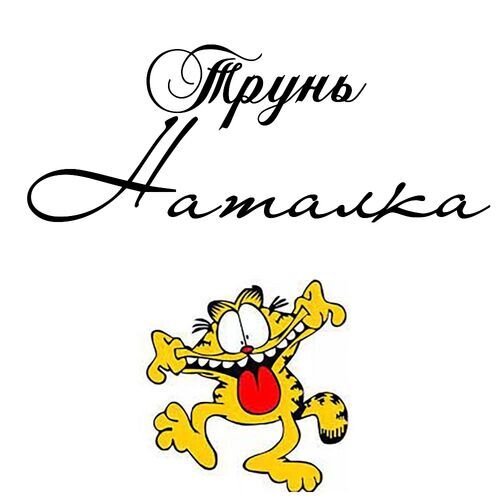 Открытка Наталка Трунь