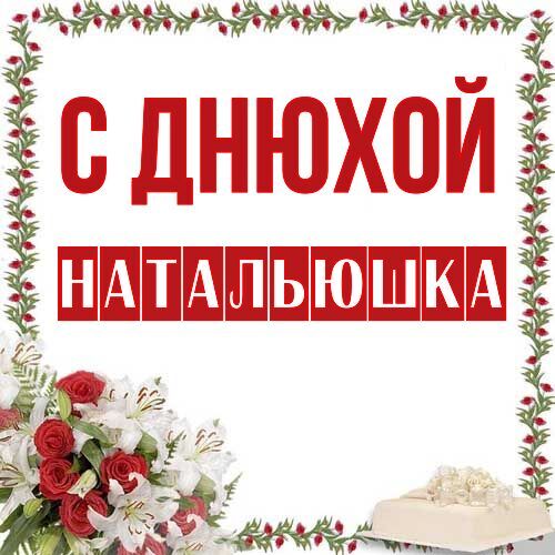 Открытка Натальюшка С днюхой