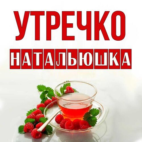 Открытка Натальюшка Утречко