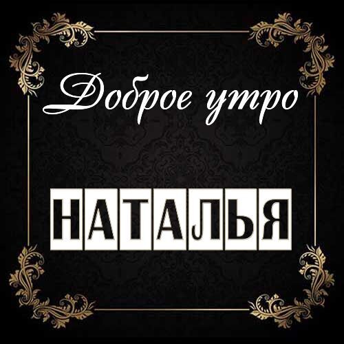 Открытка Наталья Доброе утро