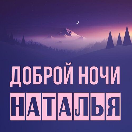 Открытка Наталья Доброй ночи