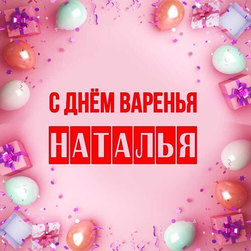 Открытка Наталья С днём варенья