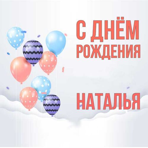 Открытка Наталья С днём рождения