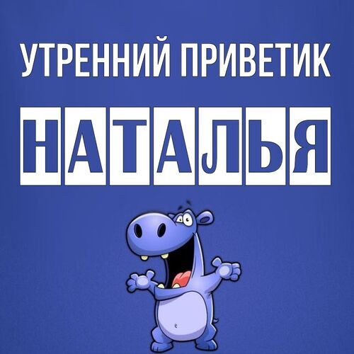 Открытка Наталья Утренний приветик