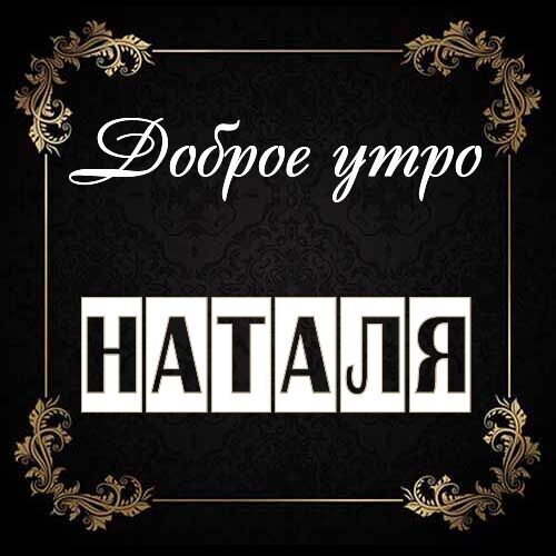 Открытка Наталя Доброе утро