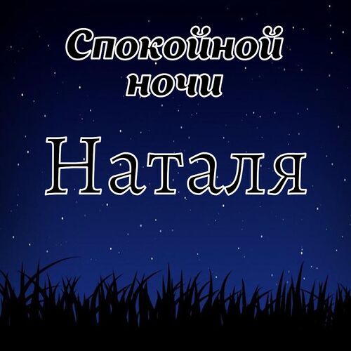 Открытка Наталя Спокойной ночи