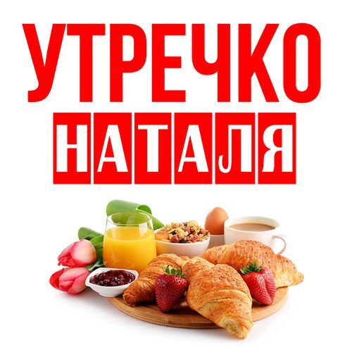 Открытка Наталя Утречко