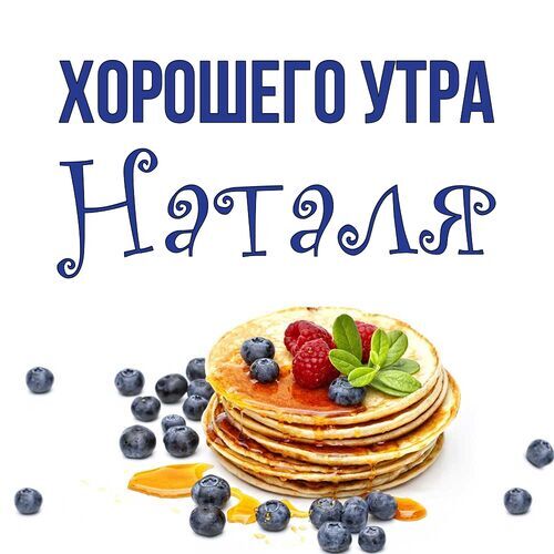 Открытка Наталя Хорошего утра