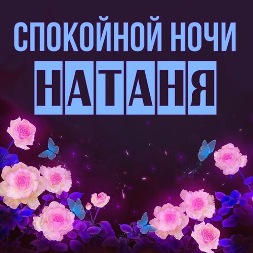 Открытка Натаня Спокойной ночи