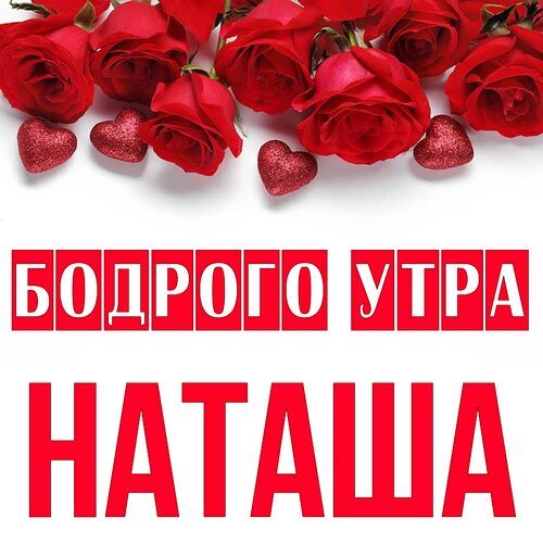 Открытка Наташа Бодрого утра