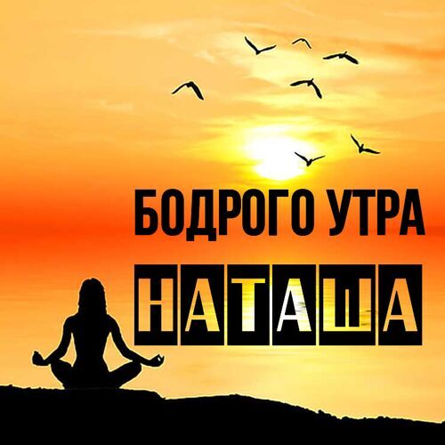 Открытка Наташа Бодрого утра