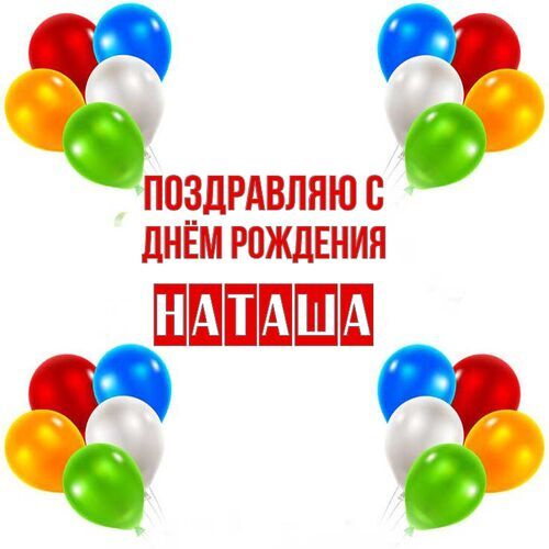 Открытка Наташа Поздравляю с днём рождения