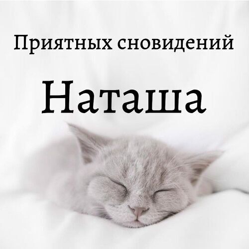 Открытка Наташа Приятных сновидений