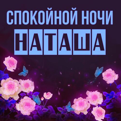 Открытка Наташа Спокойной ночи