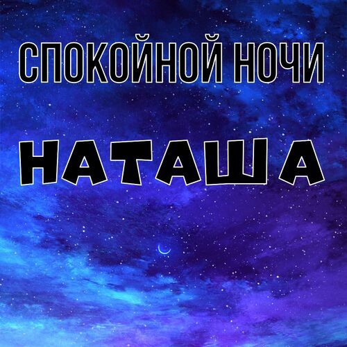 Открытка Наташа Спокойной ночи