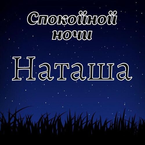 Открытка Наташа Спокойной ночи