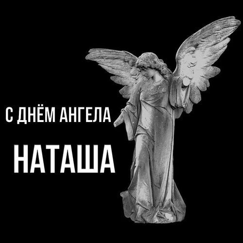 Открытка Наташа С днём ангела