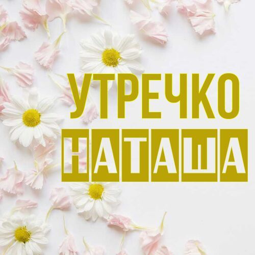 Открытка Наташа Утречко