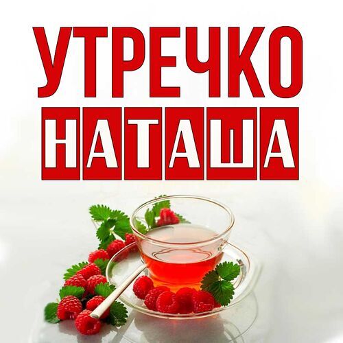 Открытка Наташа Утречко