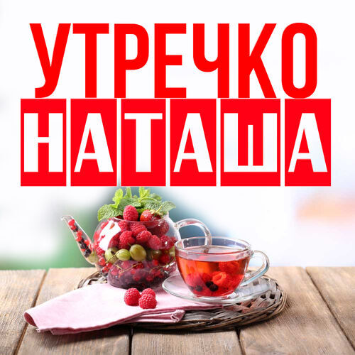 Открытка Наташа Утречко