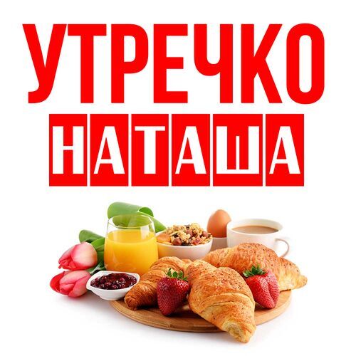 Открытка Наташа Утречко