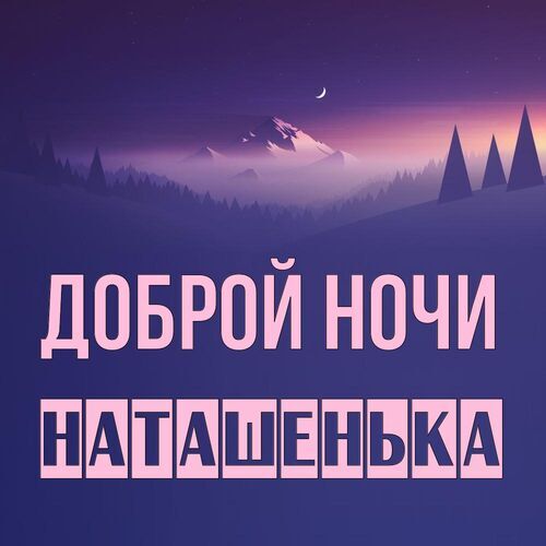 Открытка Наташенька Доброй ночи