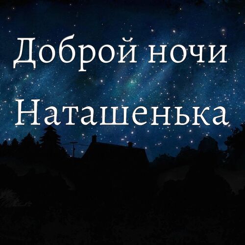 Открытка Наташенька Доброй ночи