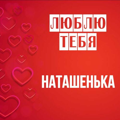 Открытка Наташенька Люблю тебя