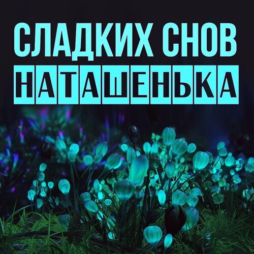 Открытка Наташенька Сладких снов