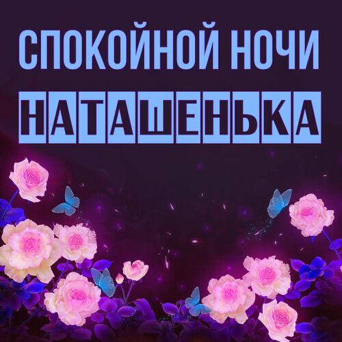 Открытка Наташенька Спокойной ночи