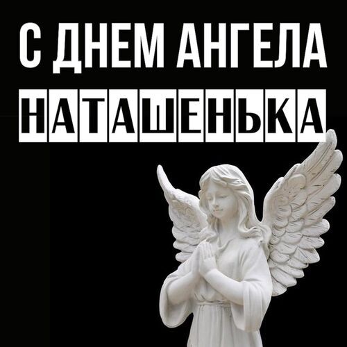 Открытка Наташенька С днем ангела