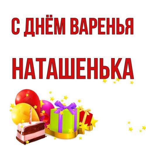 Открытка Наташенька С днём варенья