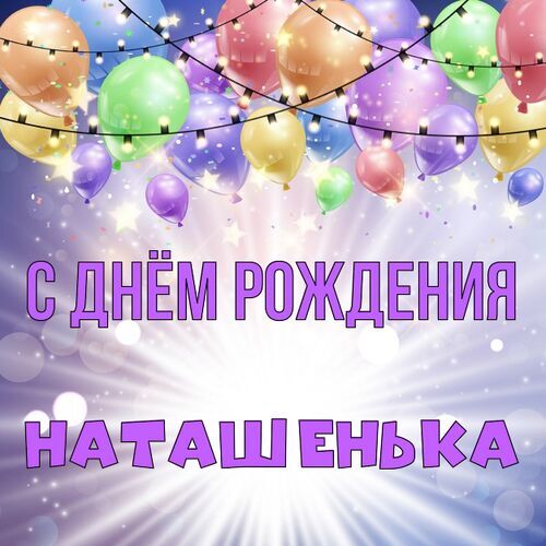 Открытка Наташенька С днём рождения