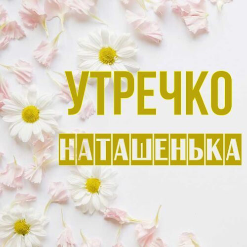 Открытка Наташенька Утречко