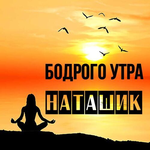 Открытка Наташик Бодрого утра