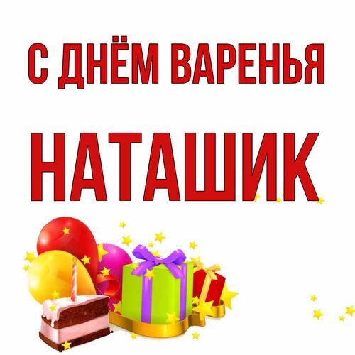 Открытка Наташик С днём варенья